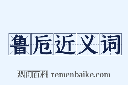 鲁卮近义词是什么意思的图片